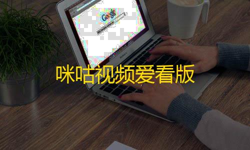 快手点赞1元100个赞咪咕视频爱看版